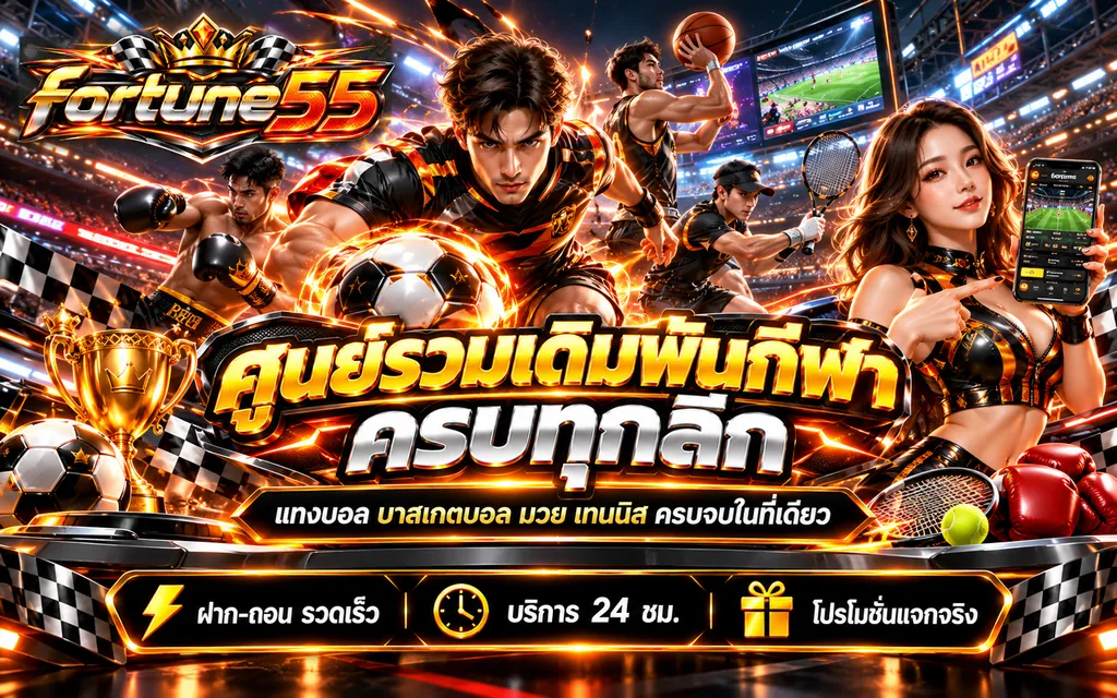 fortune55 ศูนย์รวมเดิมพันกีฬาครบทุกลีก แทงบอล บาสเกตบอล มวย เทนนิส ฝากถอนรวดเร็ว บริการ 24 ชั่วโมง