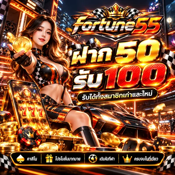 โปรโมชั่น fortune55 ฝาก 50 รับ 100 รับได้ทั้งสมาชิกเก่าและใหม่